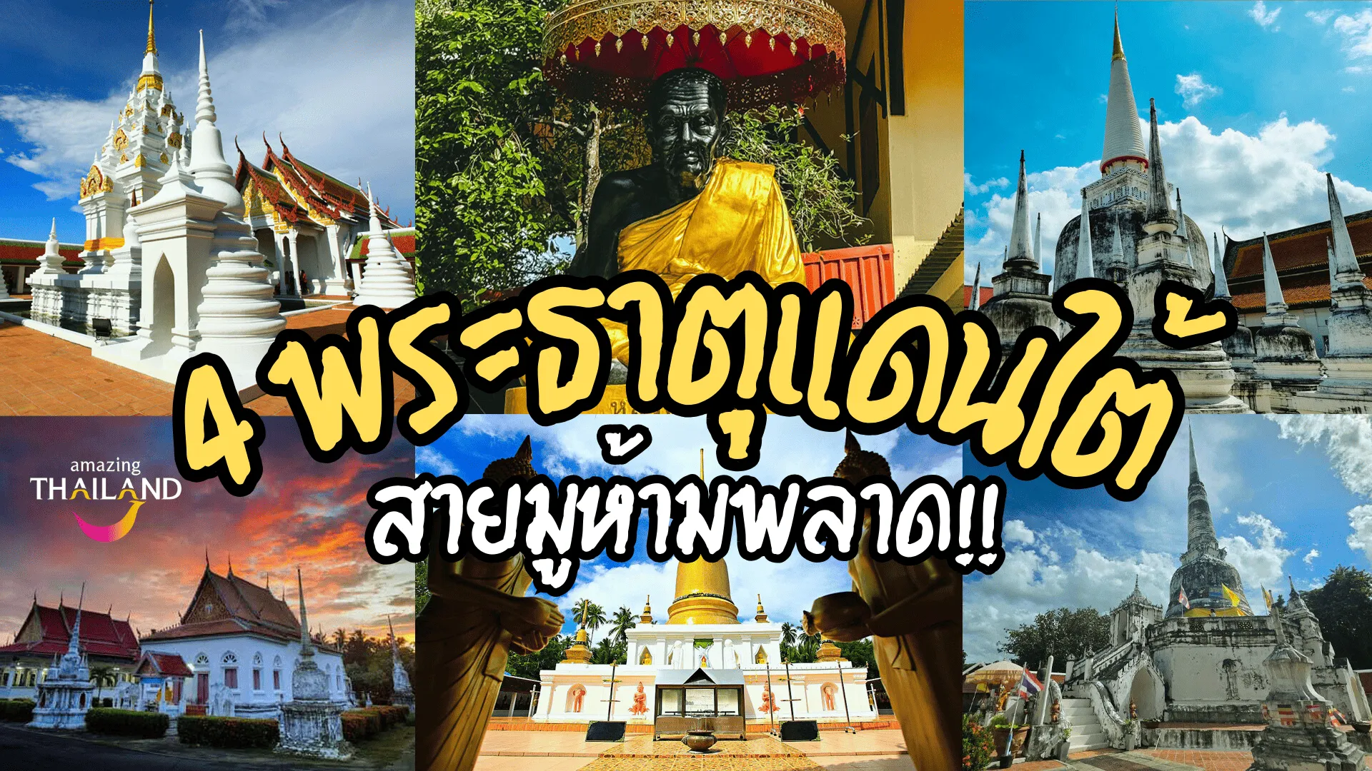4พระธาตุแดนใต(1)