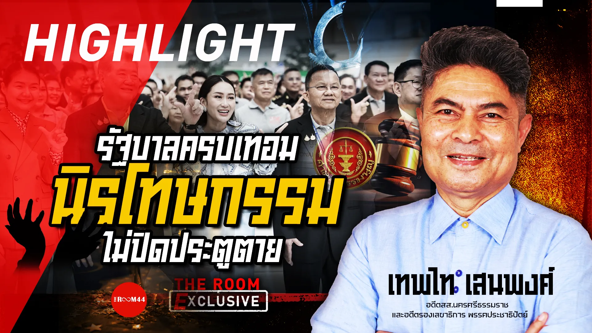 EXCLUSIVEเทพไท6