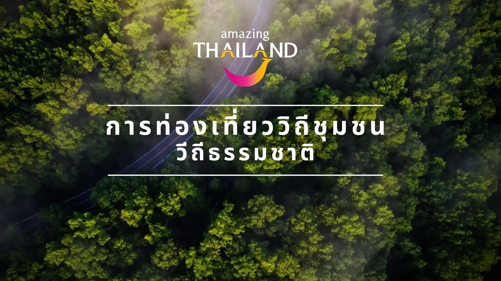 การท่องเที่ยววิถีธรรมชาติ