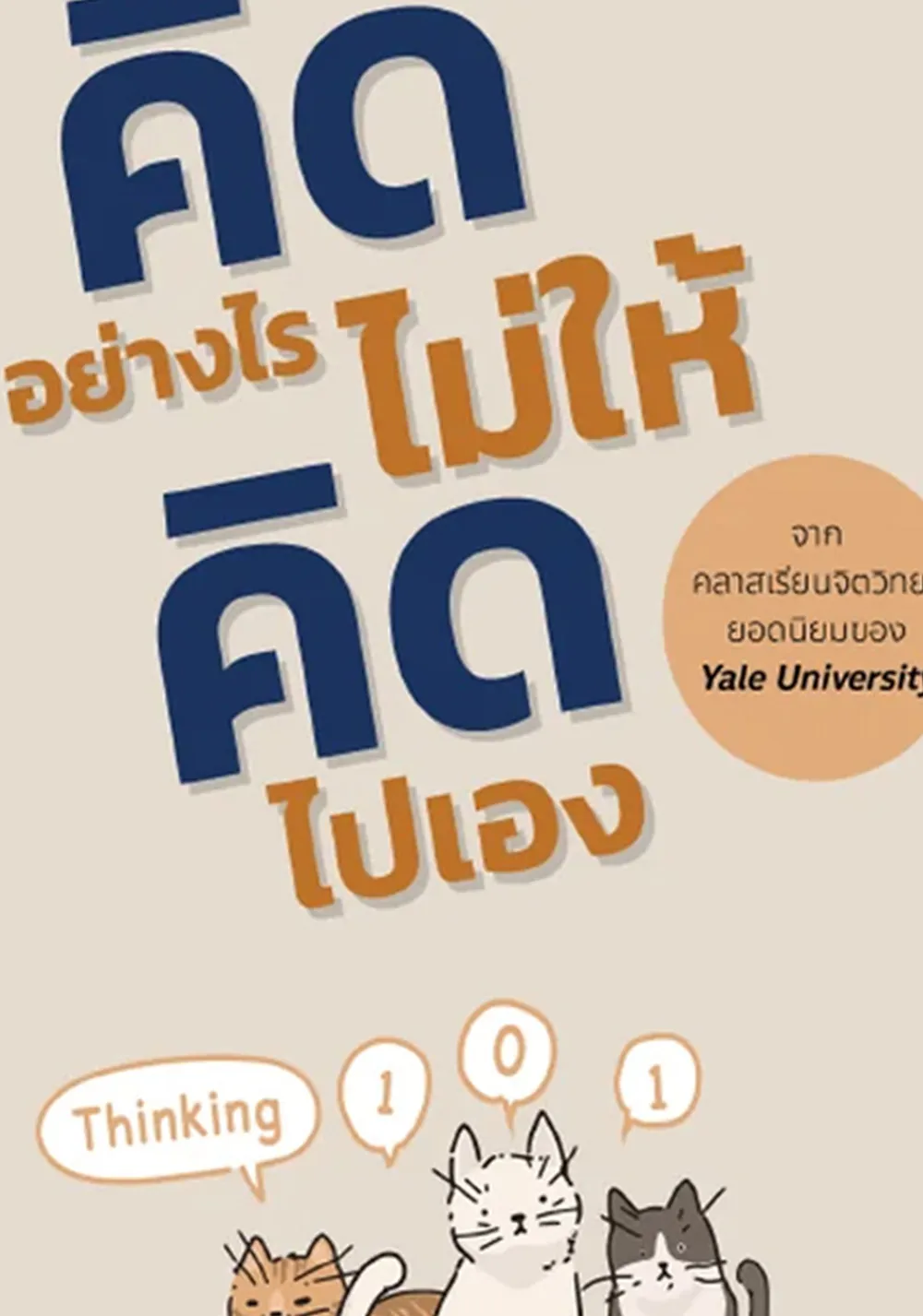 คิดอย่างไร
