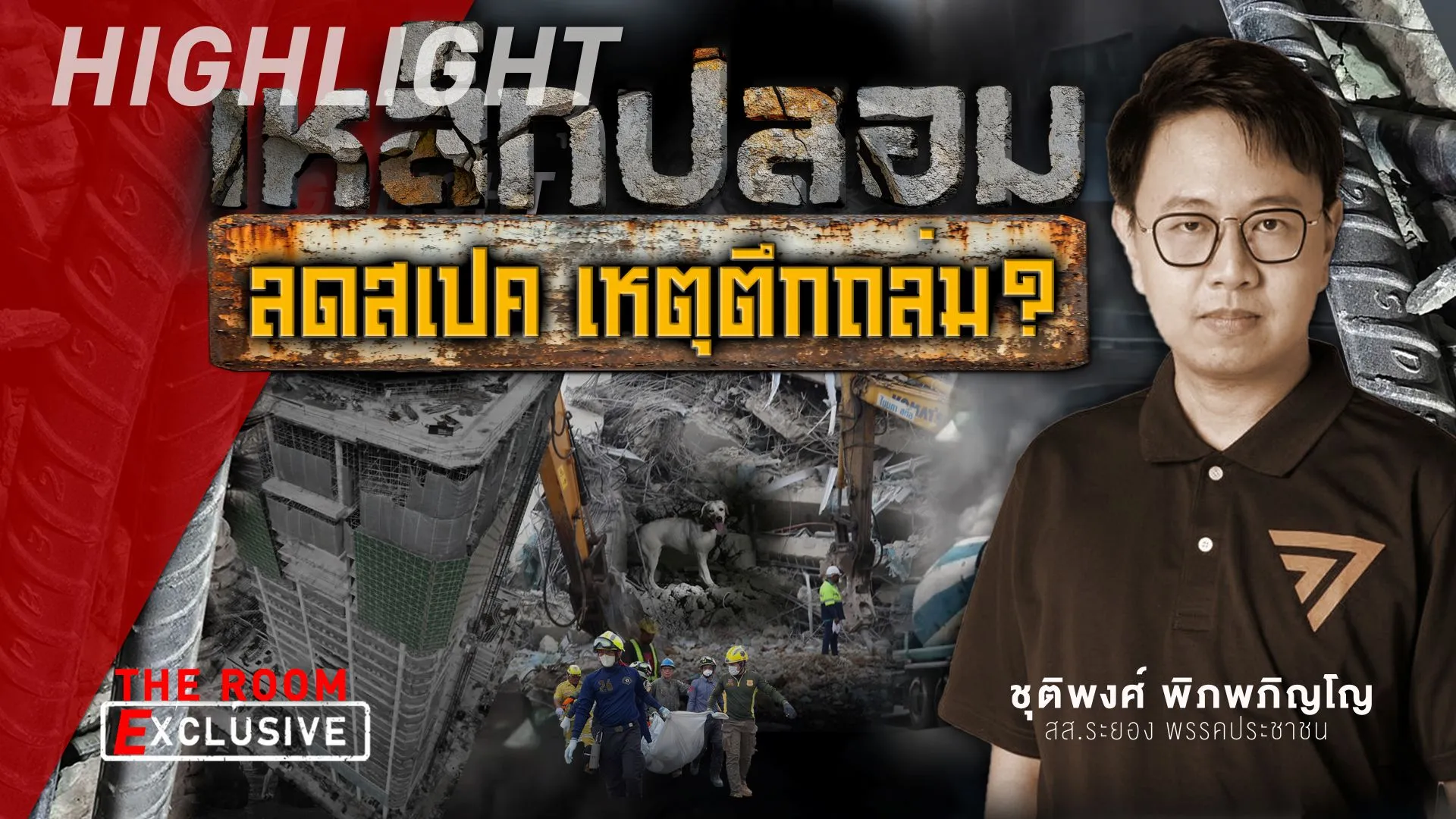 ชุติพงศ์พิภพภิญโญ