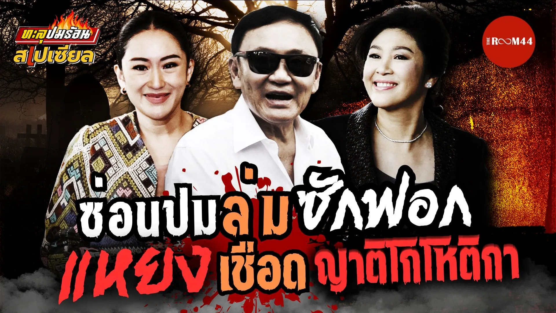 ซ่อนปมล่มซักฟอก(1)
