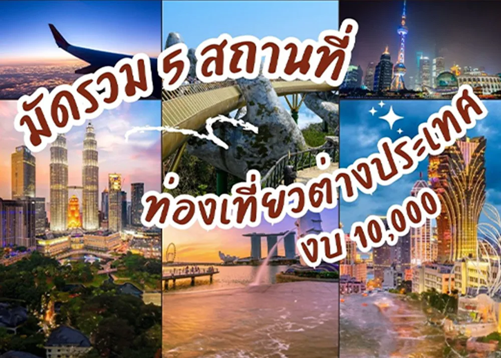 ตระเวนเที่ยว-ตระเวนกิน1