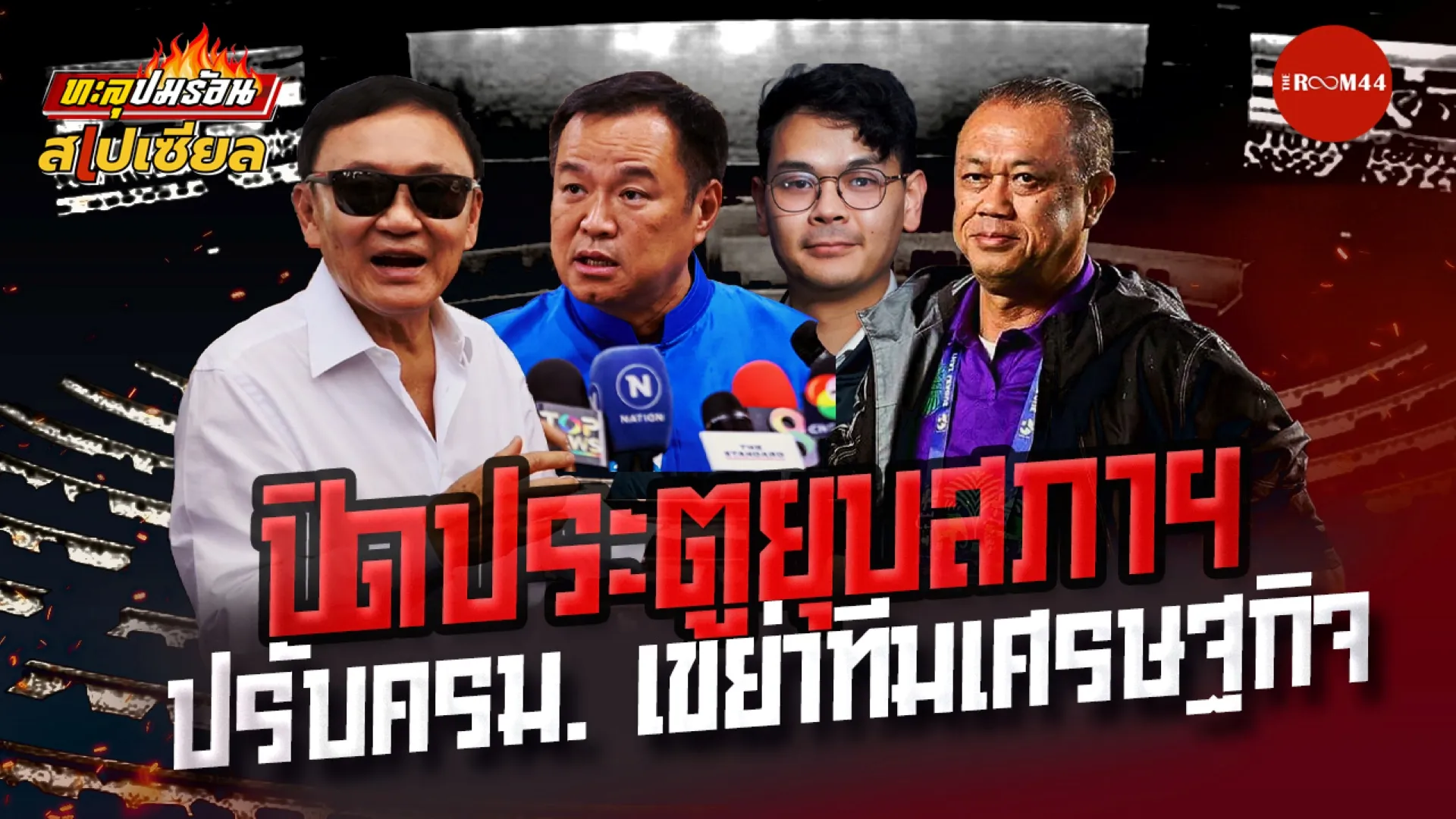 ทะลุปมร้อน