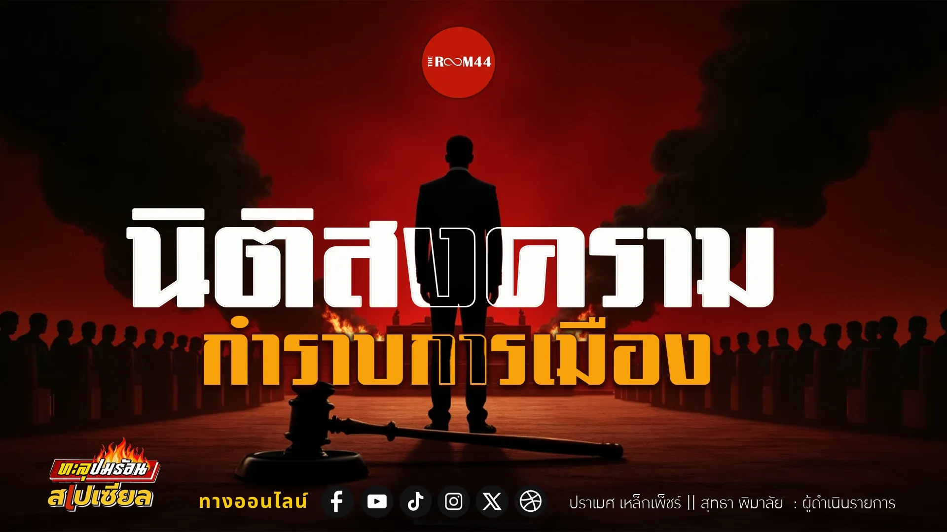 นิติสงคราม