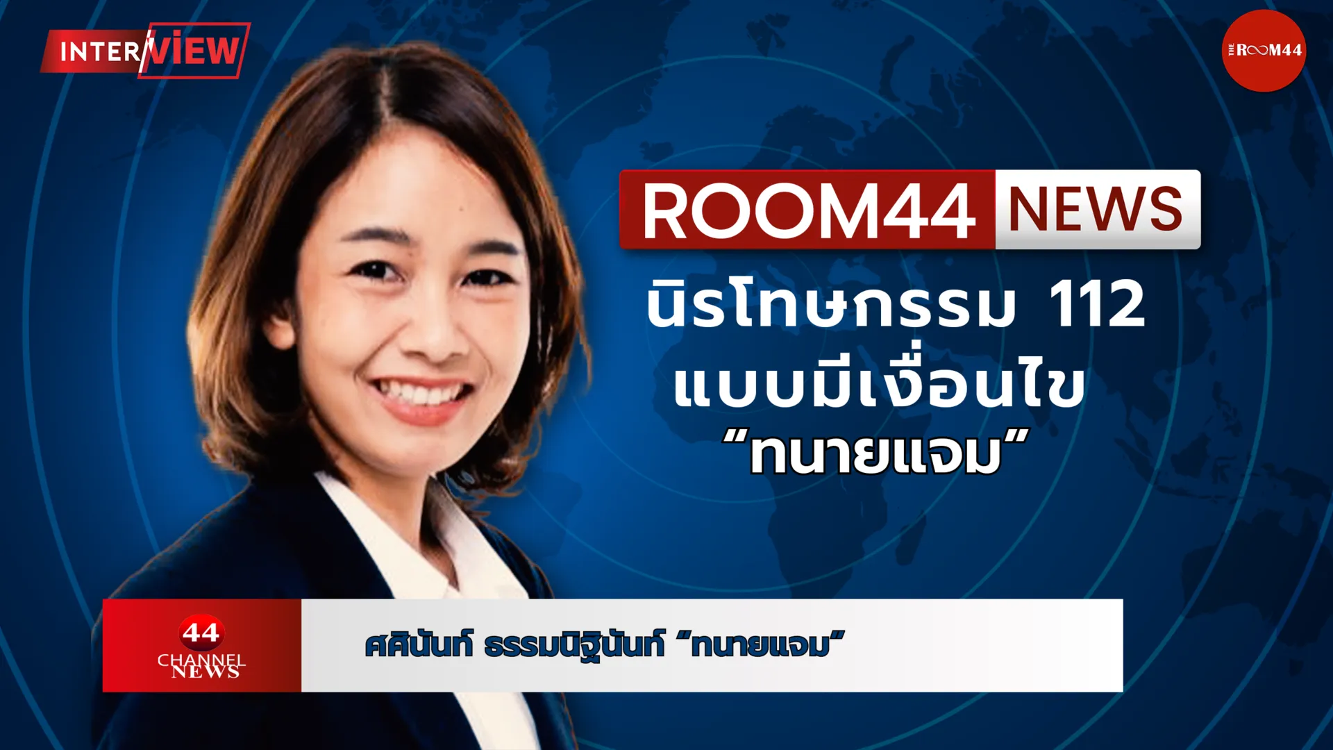 นิรโทษกรรม112แบบมีเงื่อนไขปกแจม