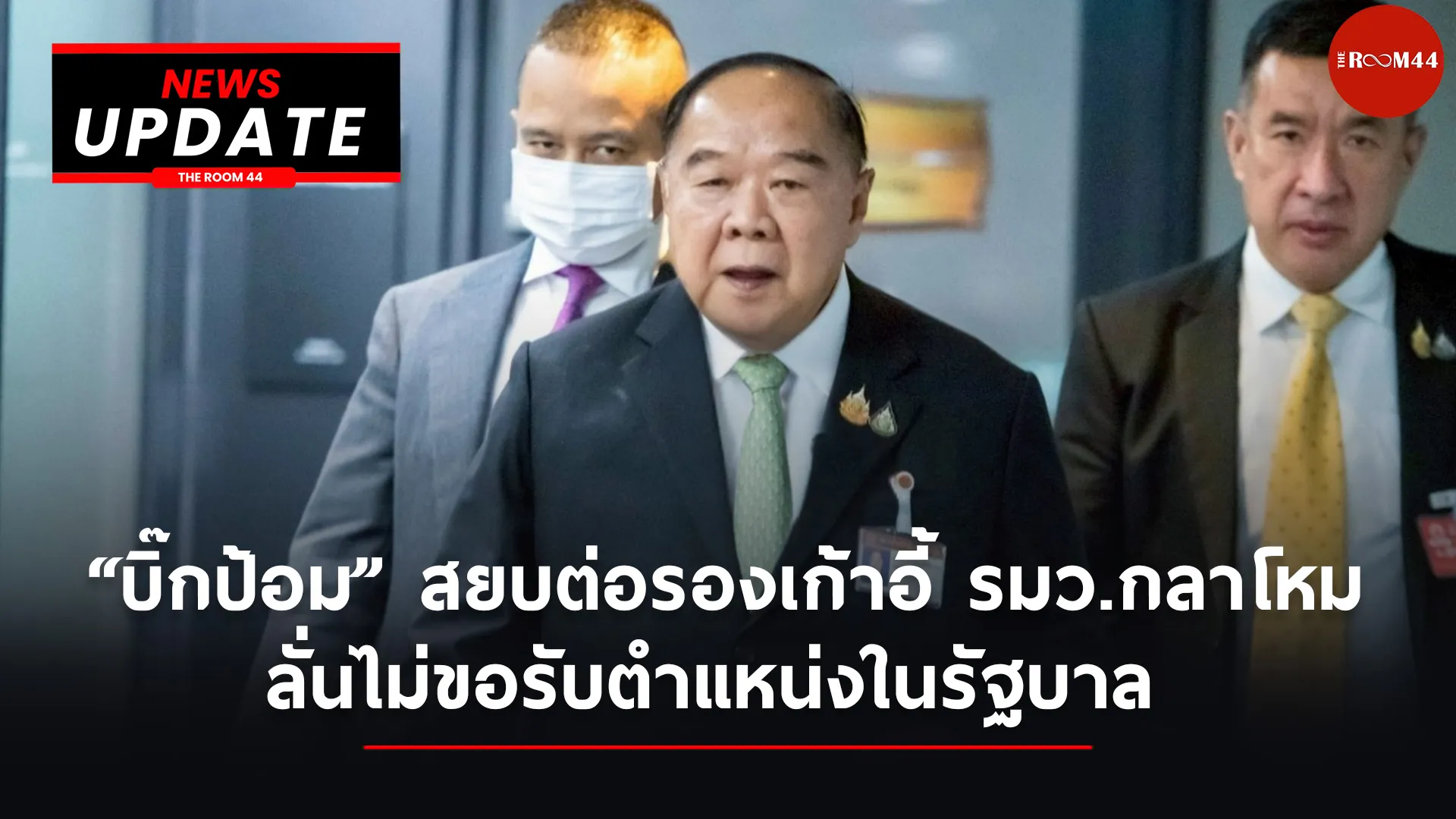 บิ๊กป้อม
