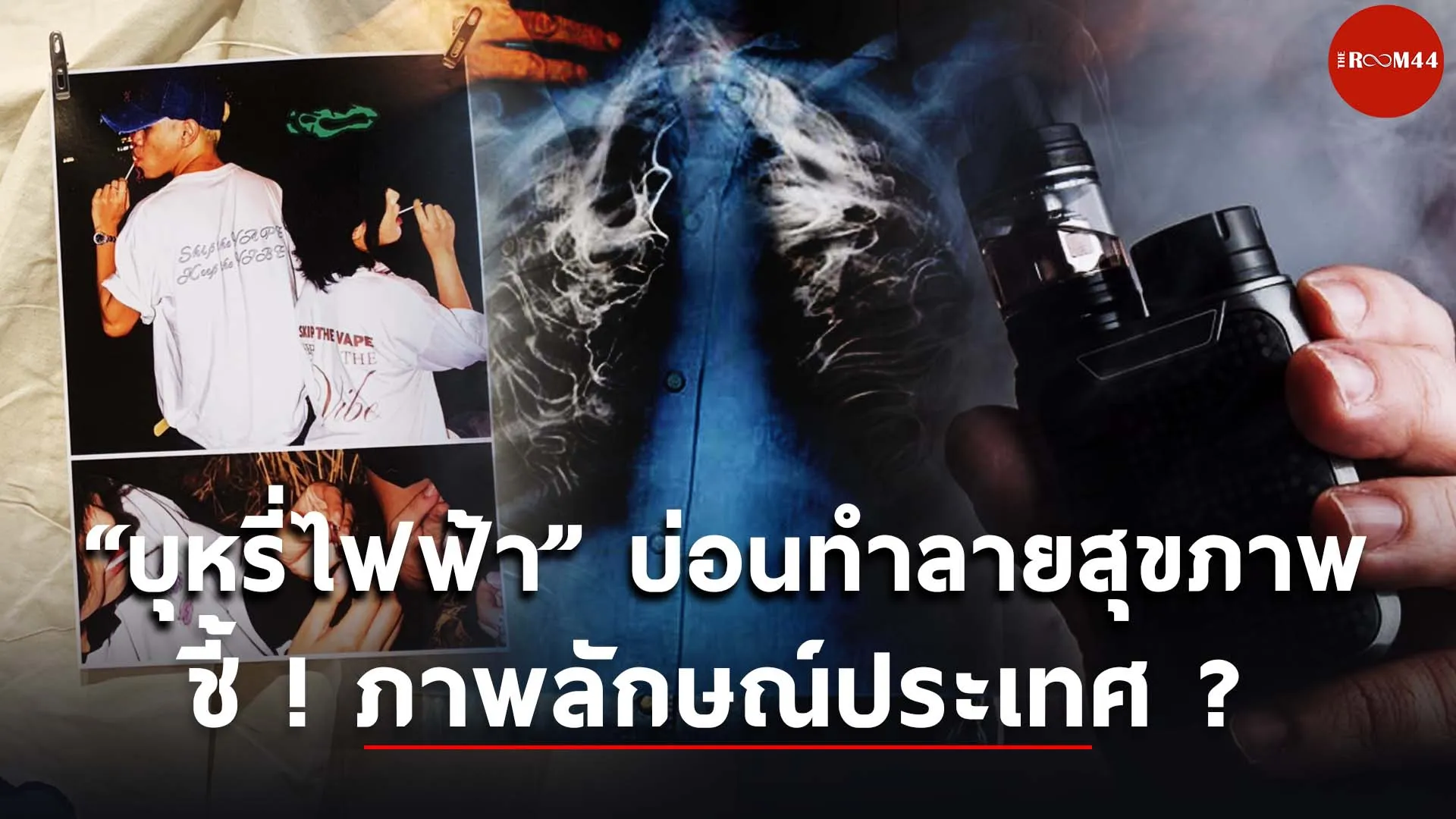 บุหรี่ไฟฟ้า