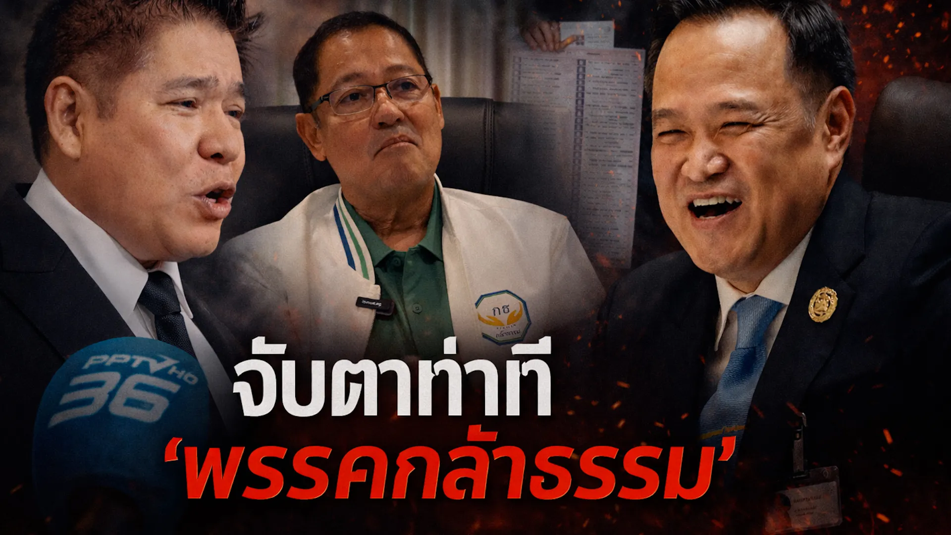 ปก-20-02-69จับตา