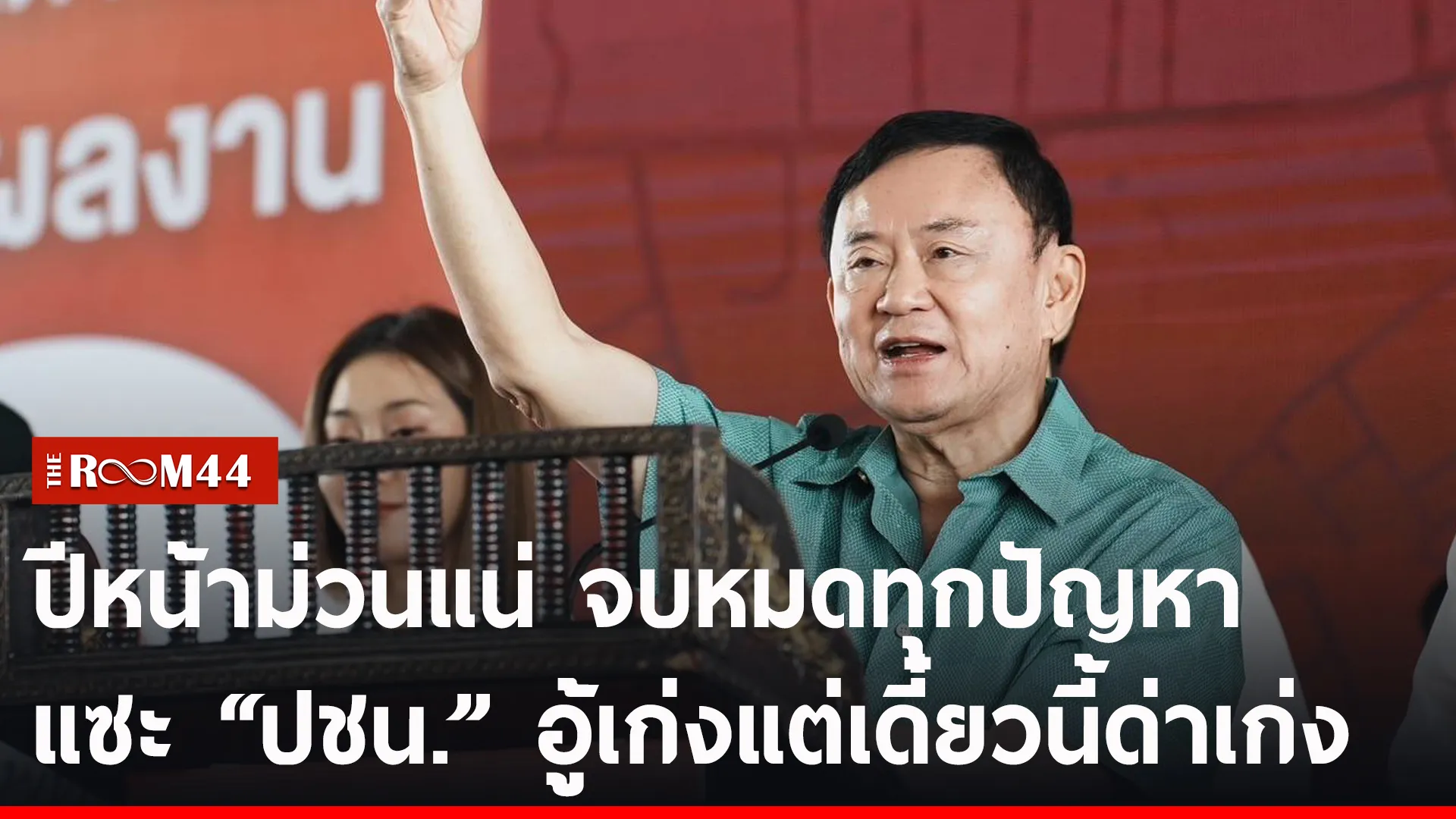 ปกข่าวไลน์-เว็บ2ดะ้พะั