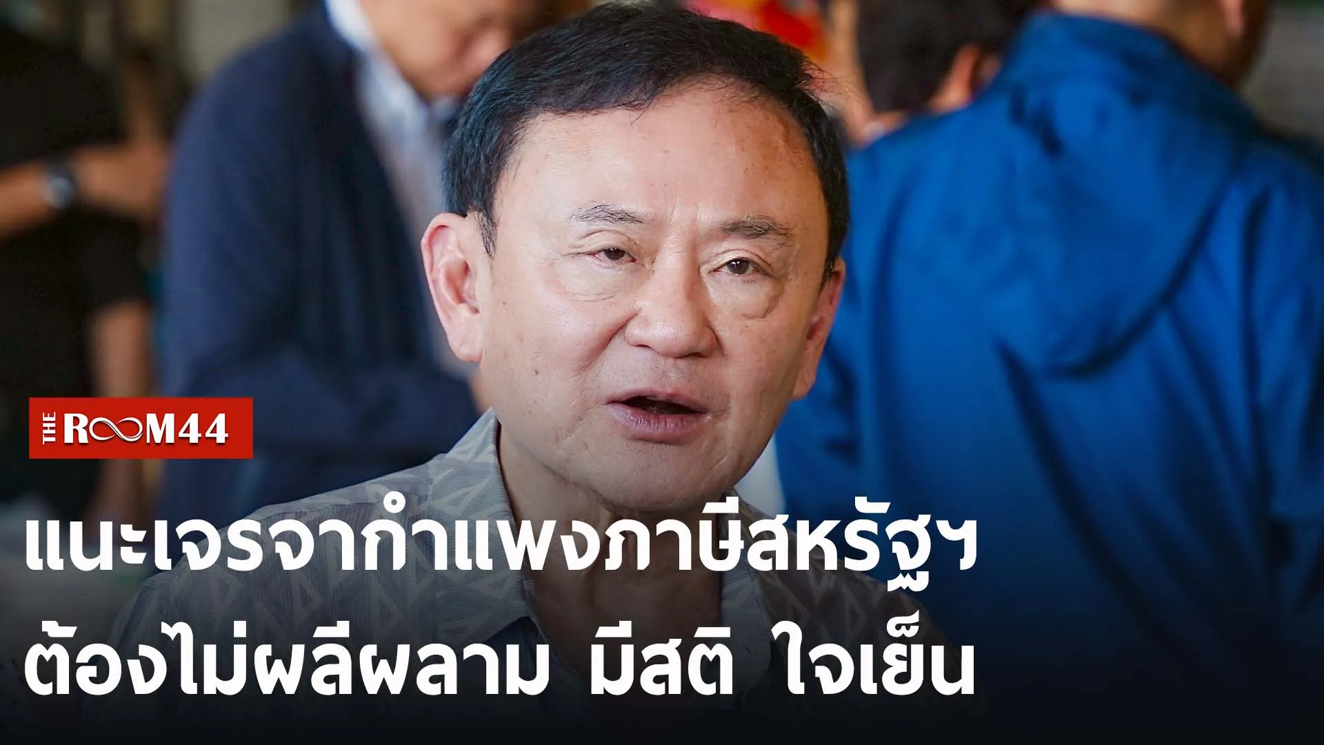 ปกข่าวไลน์-เว็บ2พะัพะพะ