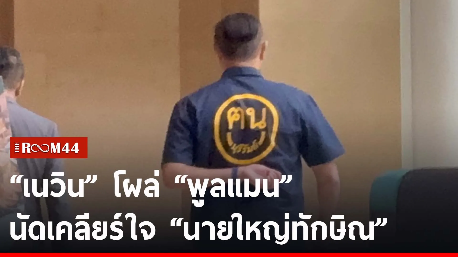 ปกข่าวไลน์-เว็บ2พะำพะั