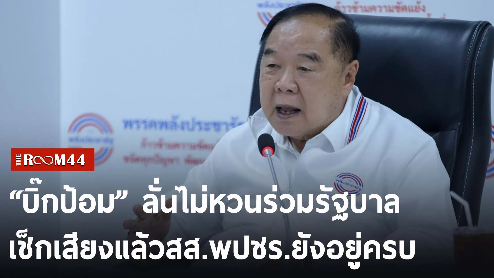 ปกข่าวไลน์-เว็บ2พัพะัพะั