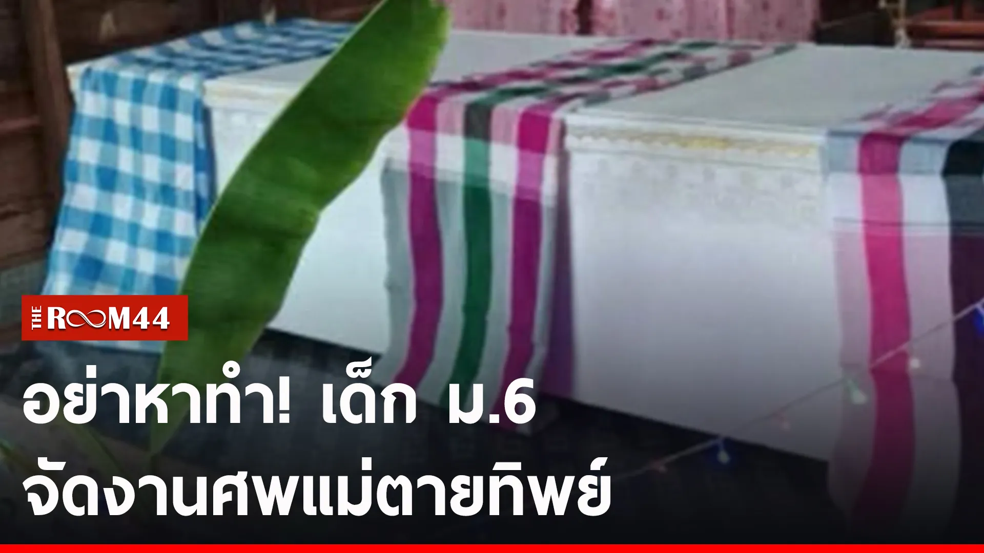ปกข่าวไลน์-เว็บ2ะีะัี