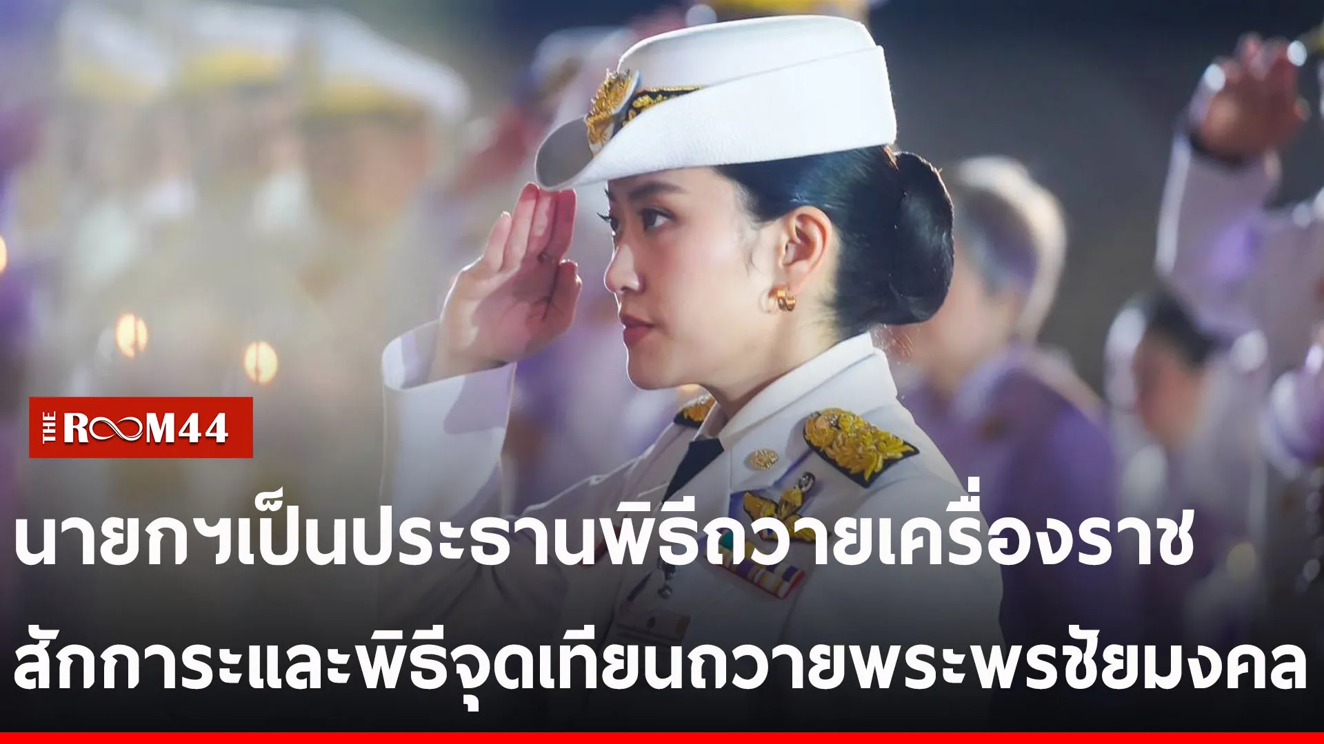 ปกข่าวไลน์-เว็บ2ัพะั