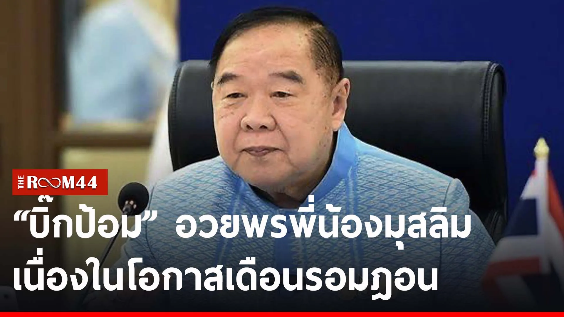 ปกข่าวไลน์-เว็บ2ัพะั