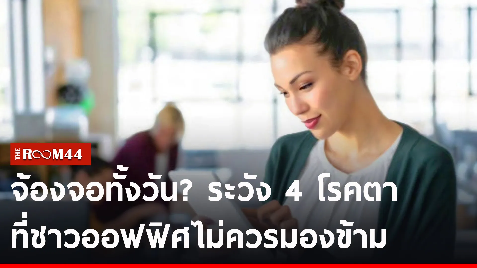 ปกข่าวไลน์-เว็บดเดกเ