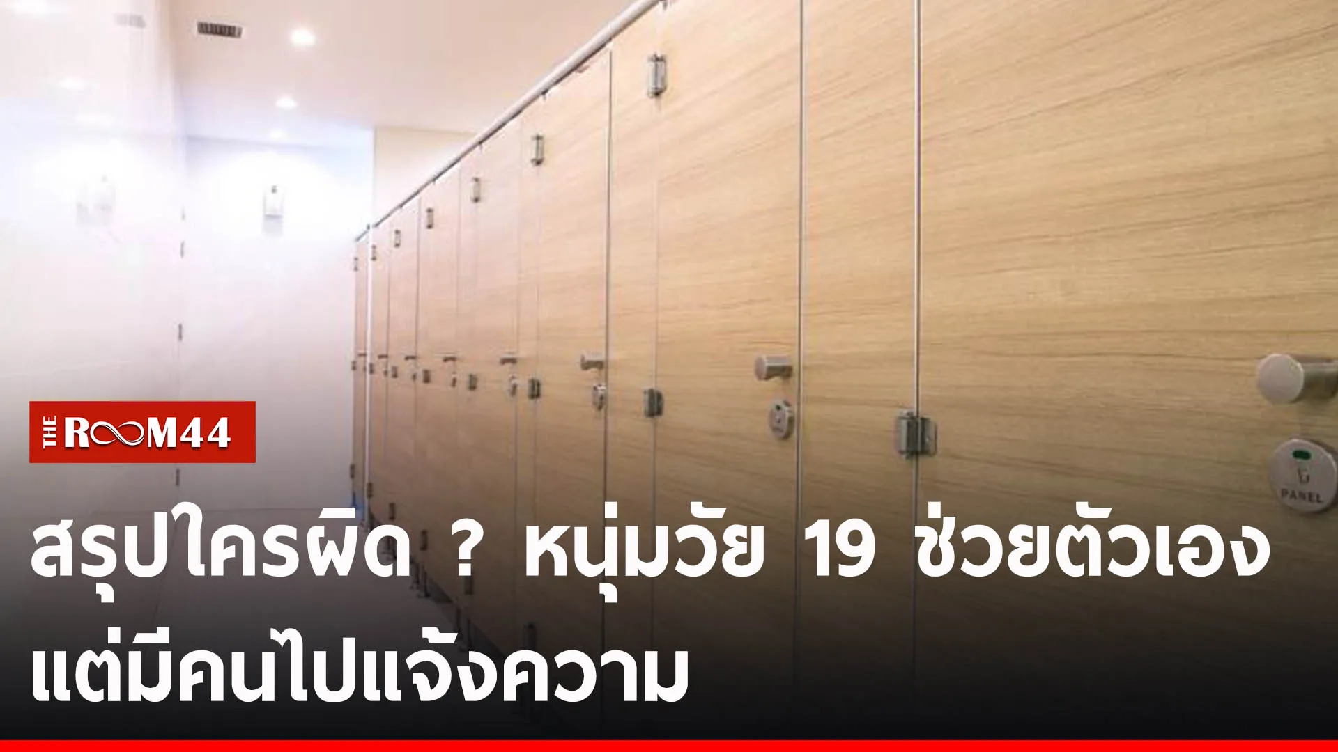 ปกข่าวไลน์ลบลบลบ