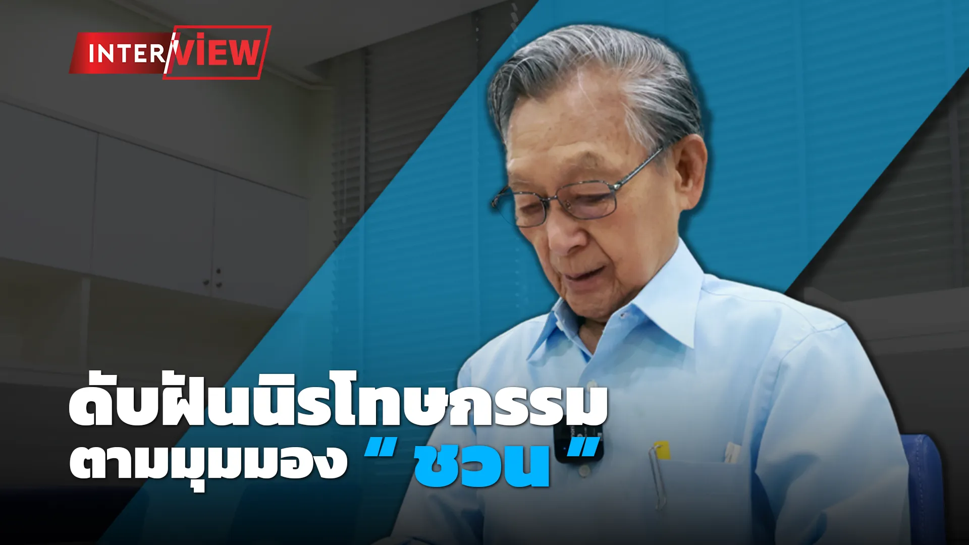 ปกชวน