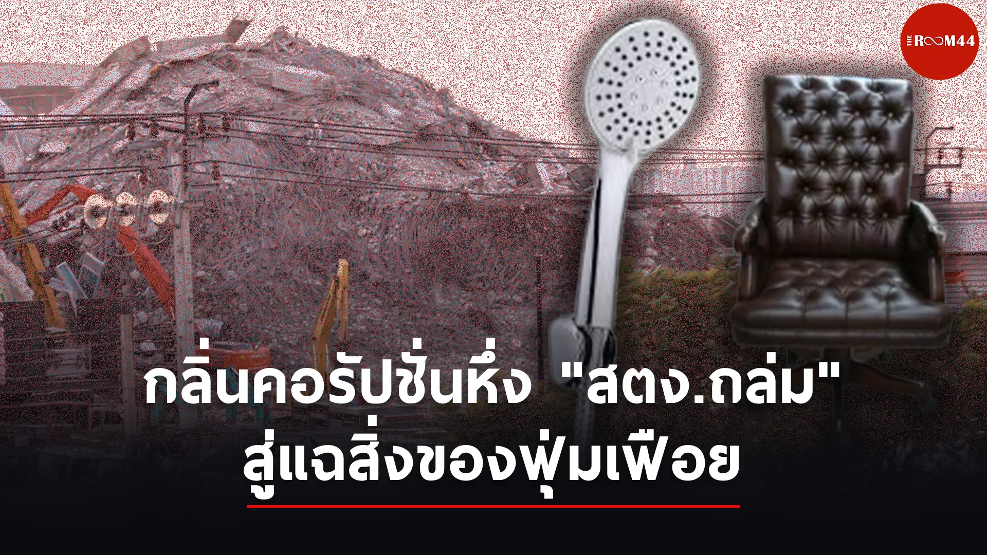 ปกสกู๊ปแนวนอน452