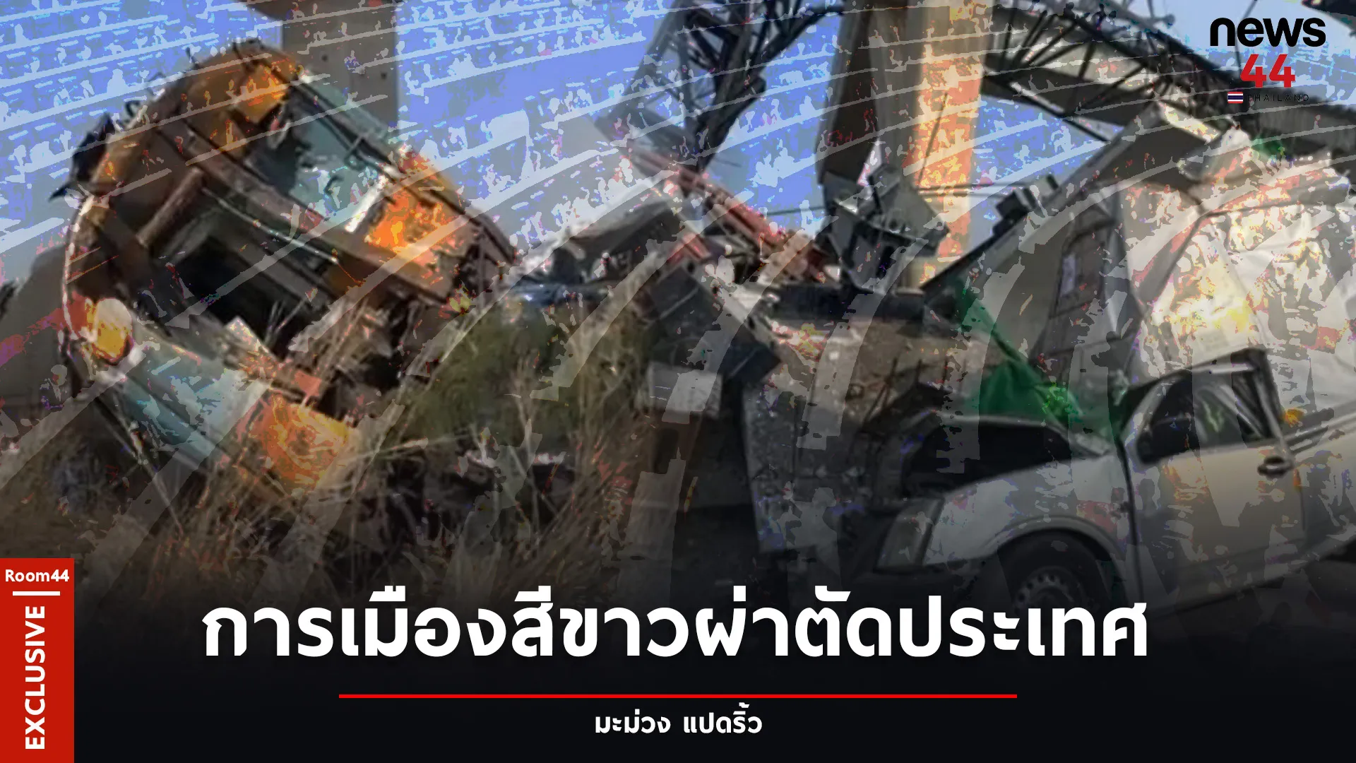 ปกสกู๊ปแนวนอน5
