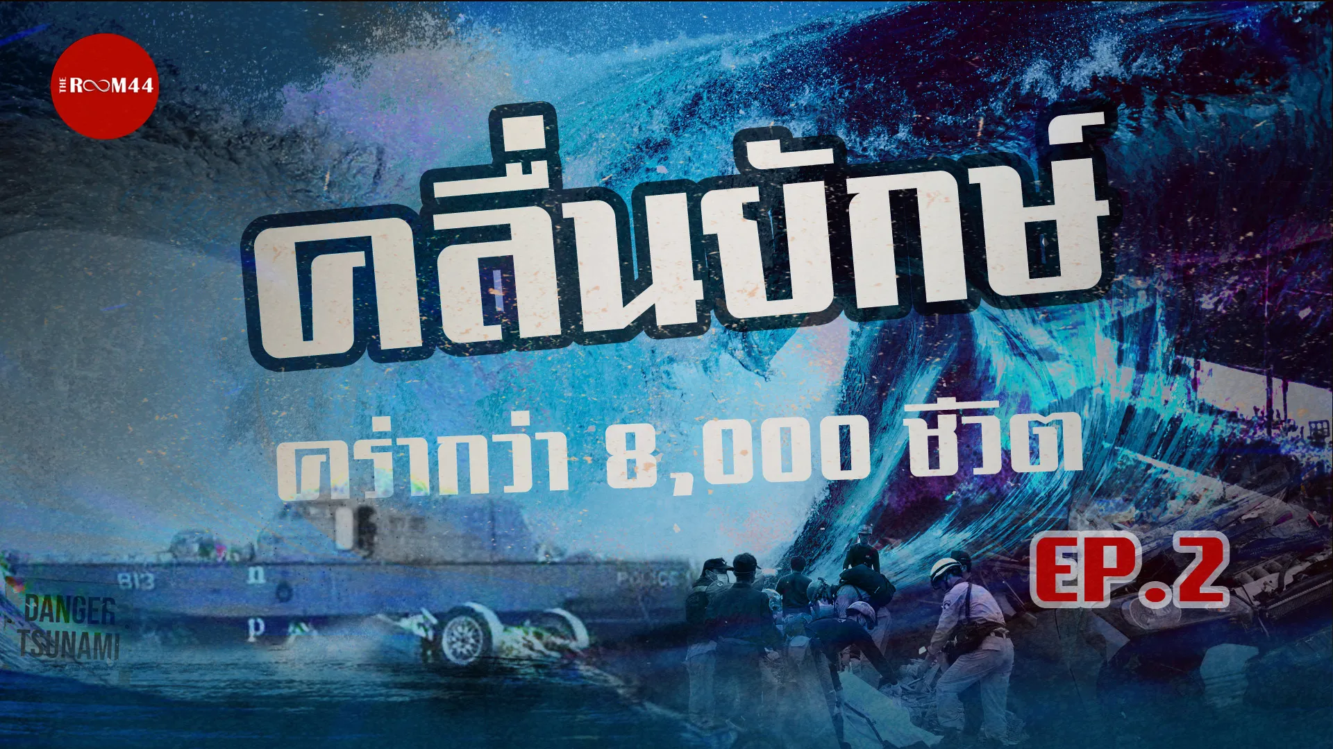 ปกสึนามิ2