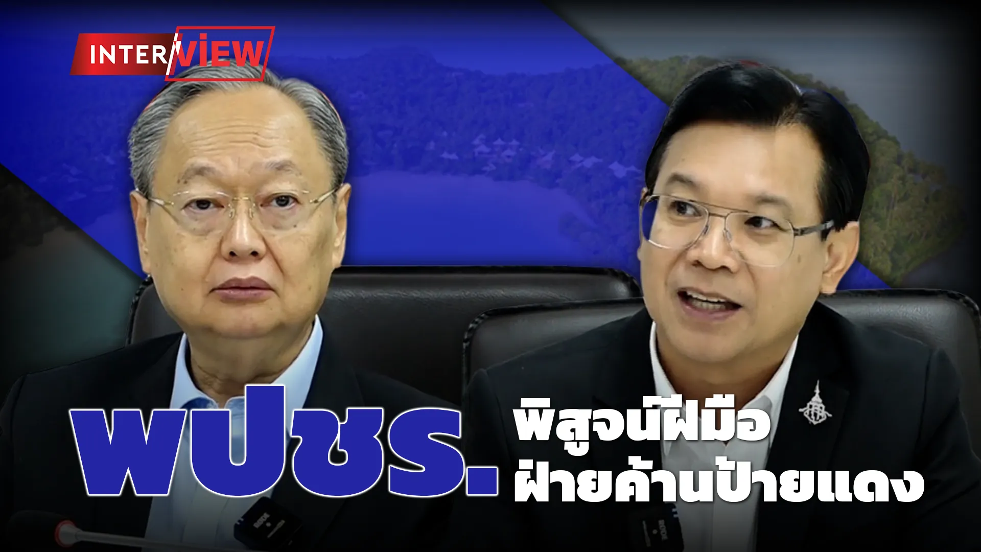 ปกอินเตอร์วิว