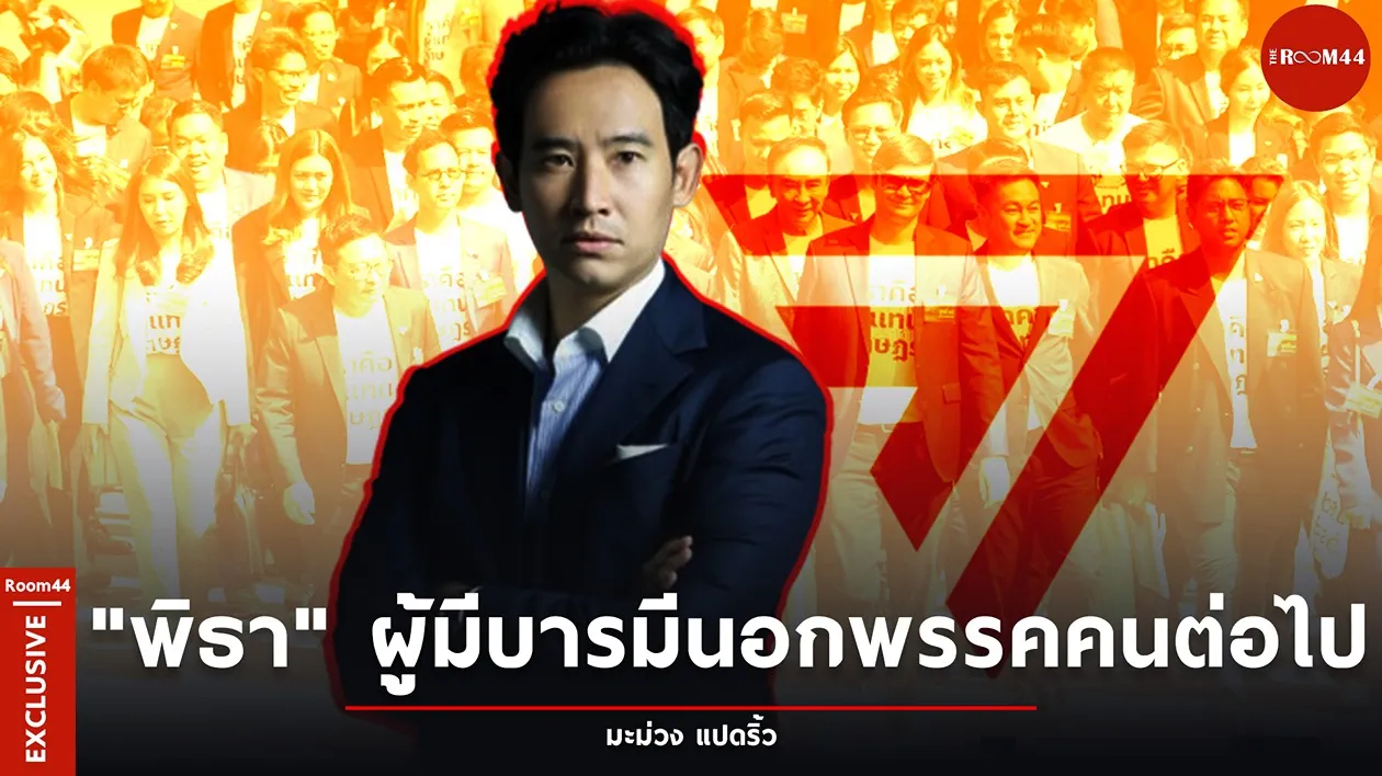 พิธา