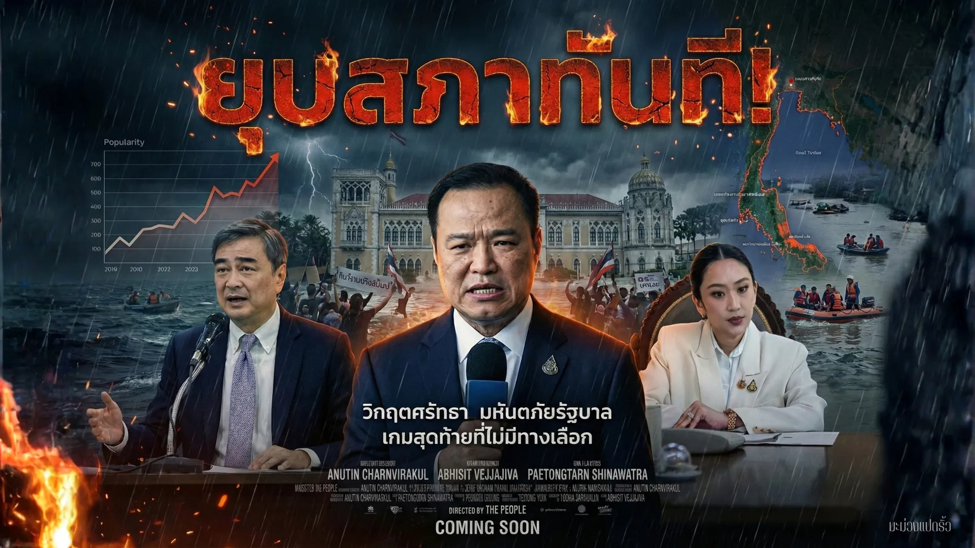 พี่หมอกยุบสภา2
