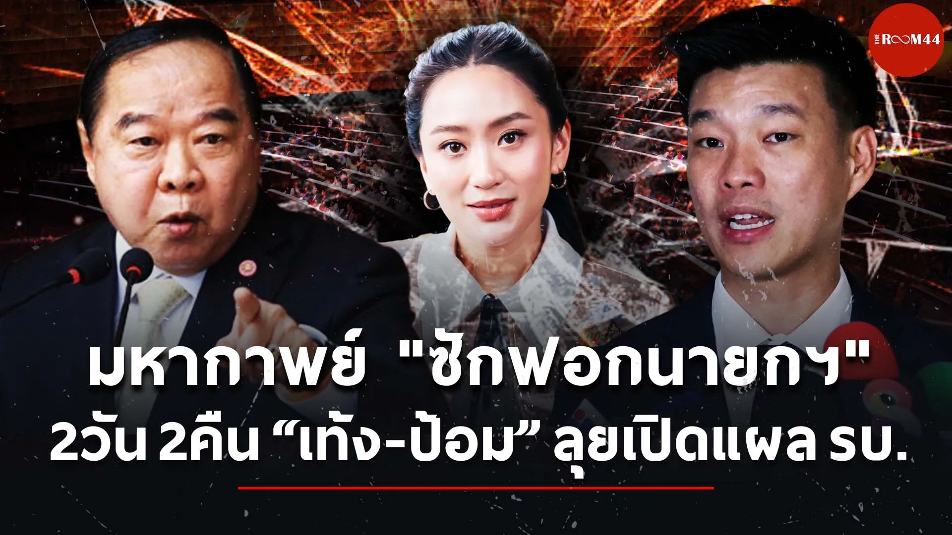 มหากาพย์ซักฟอกนายกฯ
