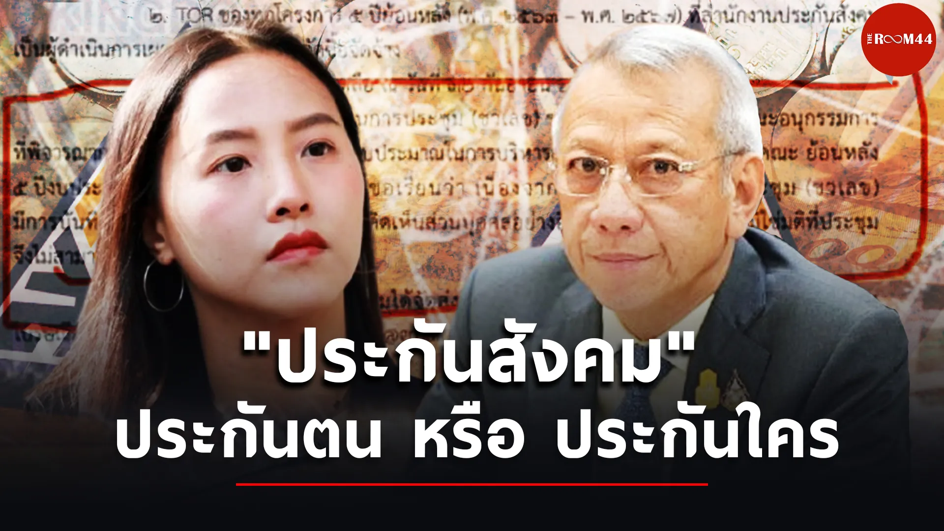 สกู๊ปประกันสังคม