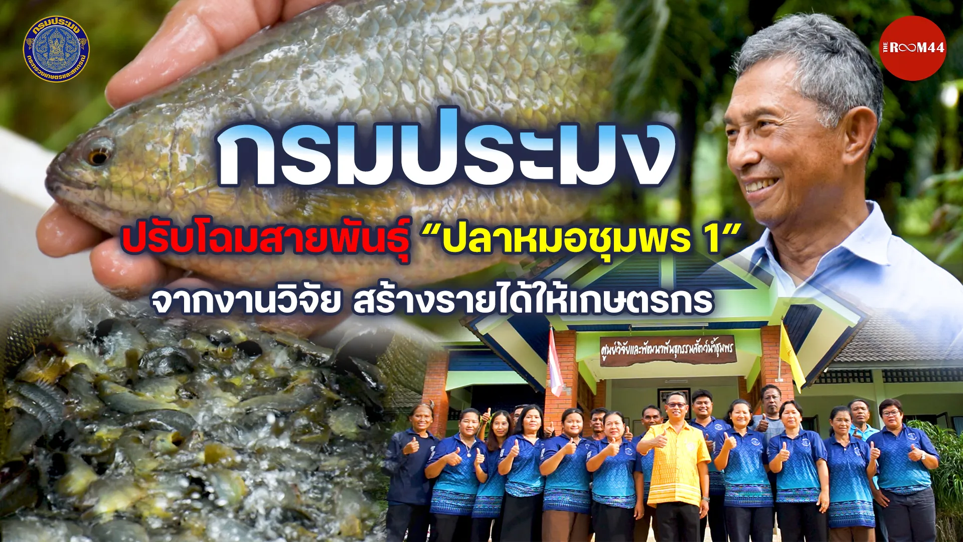 หน้าปกกรมประมง-ปลาหมอชุมพร