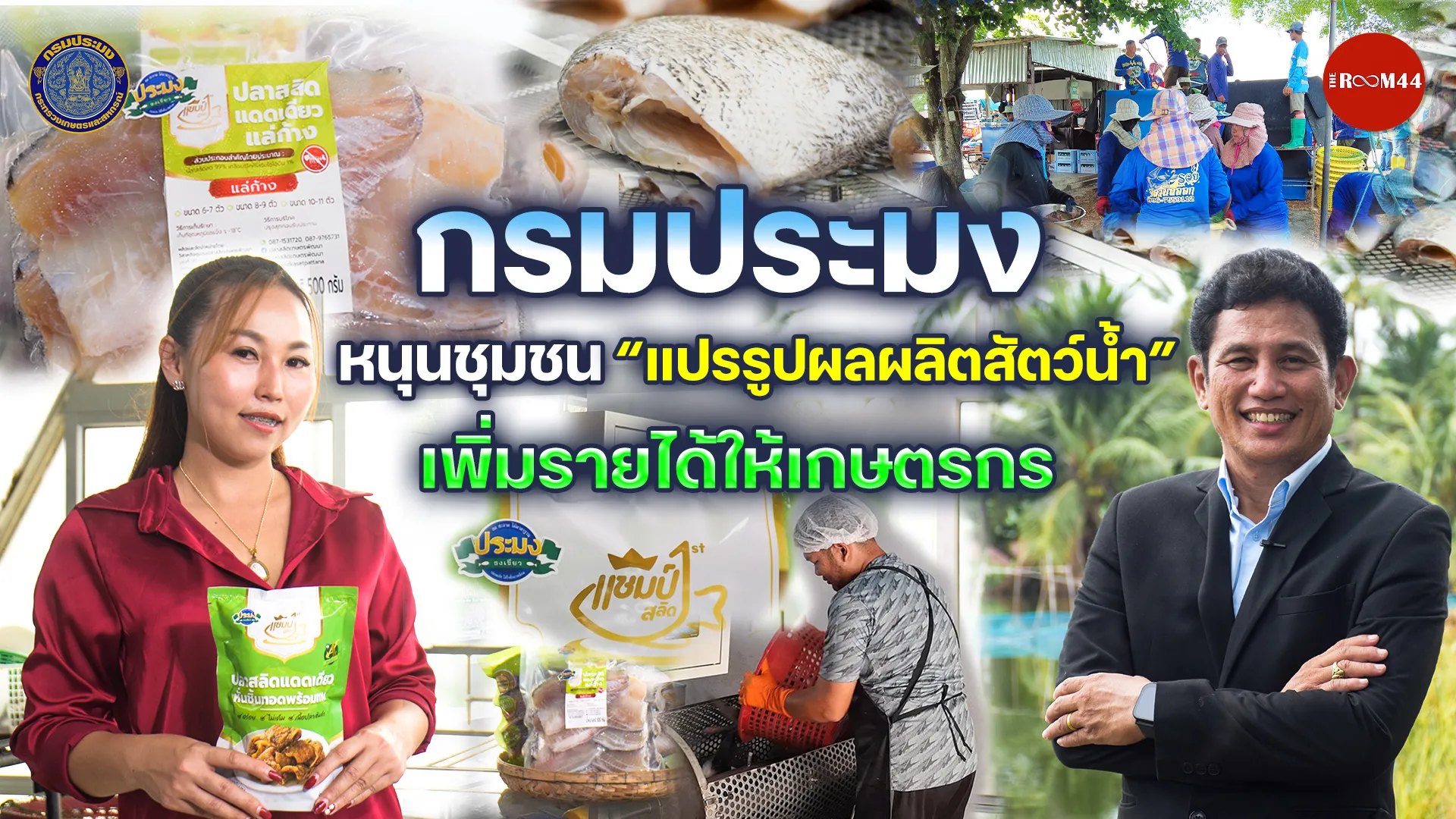 หน้าปกกรมประมงหนุนชุมชนแปรรูปผลผลิตสัตว์น้ำ