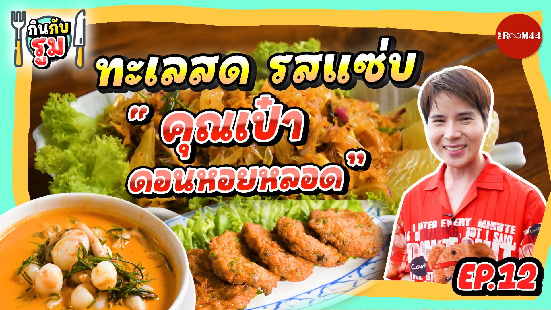 หน้าปกกินกับรูมEP12-คุณเป๋าดอนหอยหลอด