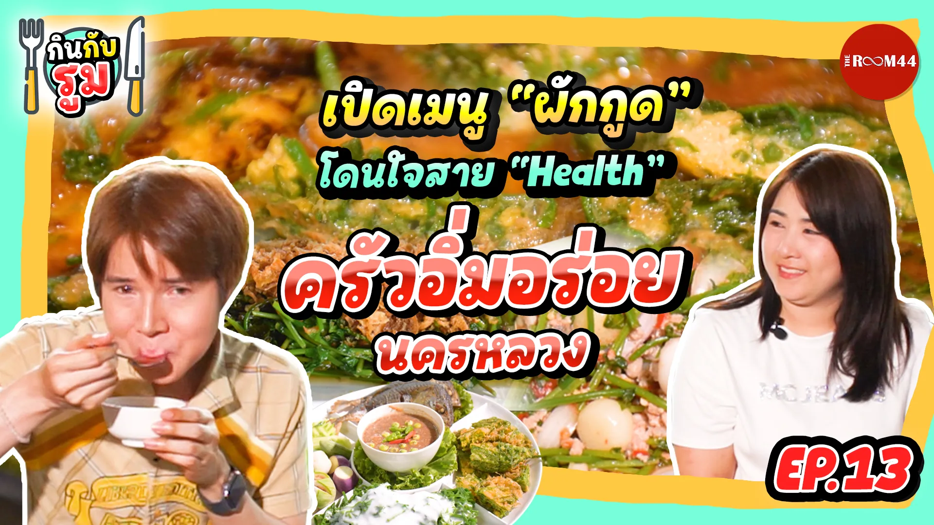 หน้าปกกินกับรูมEP13-ครัวอิ่มอร่อย