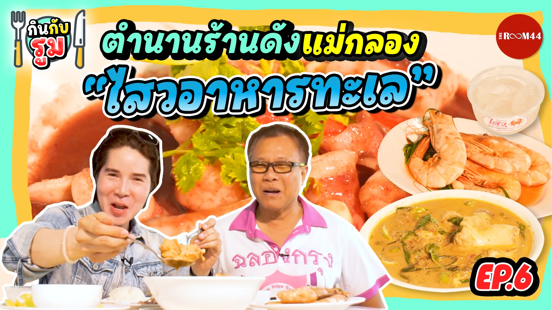 หน้าปกกินกับรูมEP6-ไสวอาหารทะเล(2)