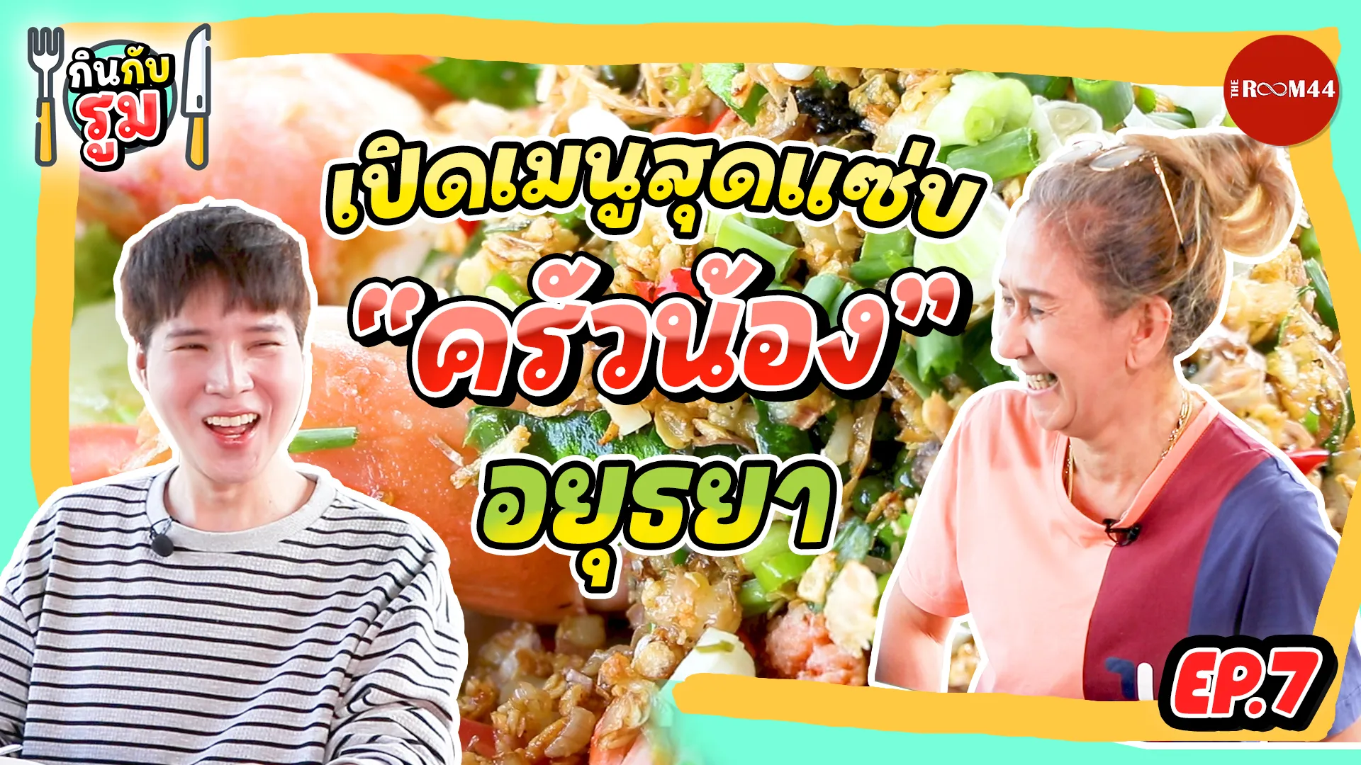 หน้าปกกินกับรูมEP7-ครัวน้องอยุธยา