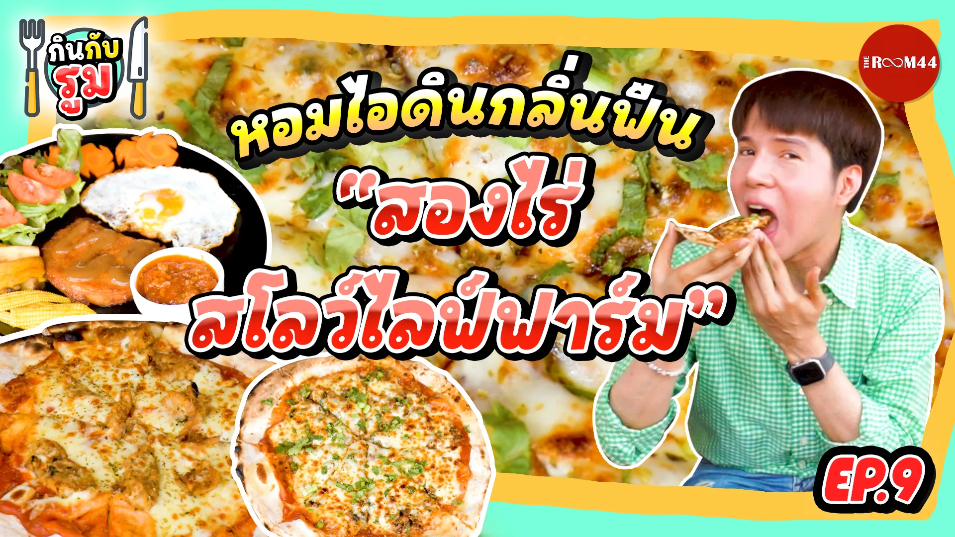 หน้าปกกินกับรูมEP9-สองไร่สโลว์ไลฟ์ฟาร์ม