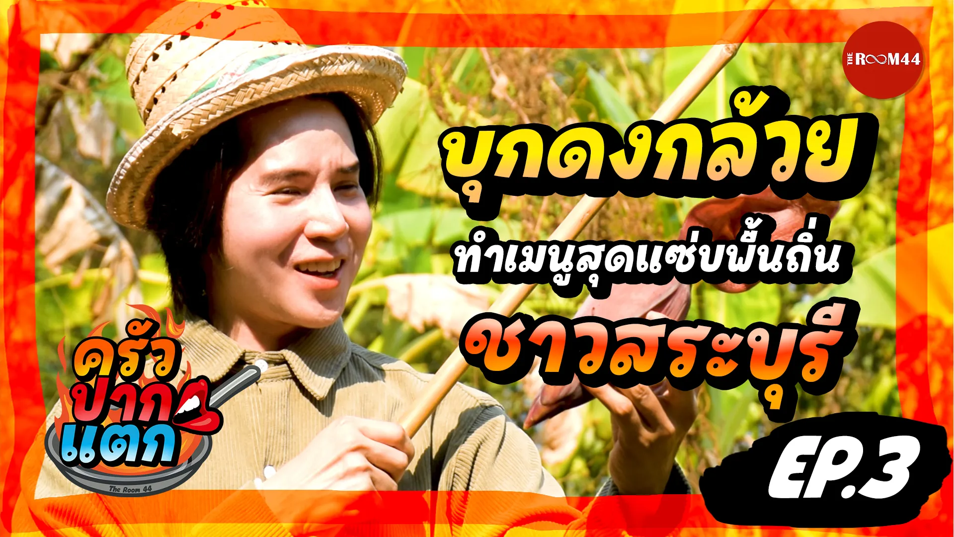 หน้าปกครัวปากแตก-EP3