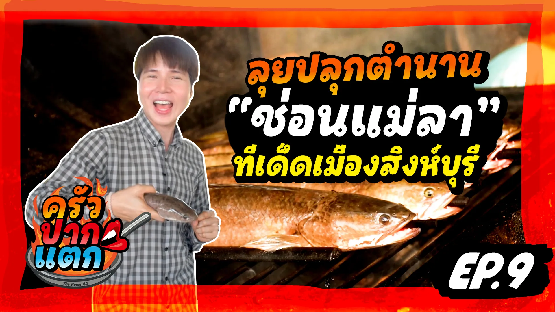 หน้าปกครัวปากแตกEP9-ช่อนแม่ลาสิงห์บุรี