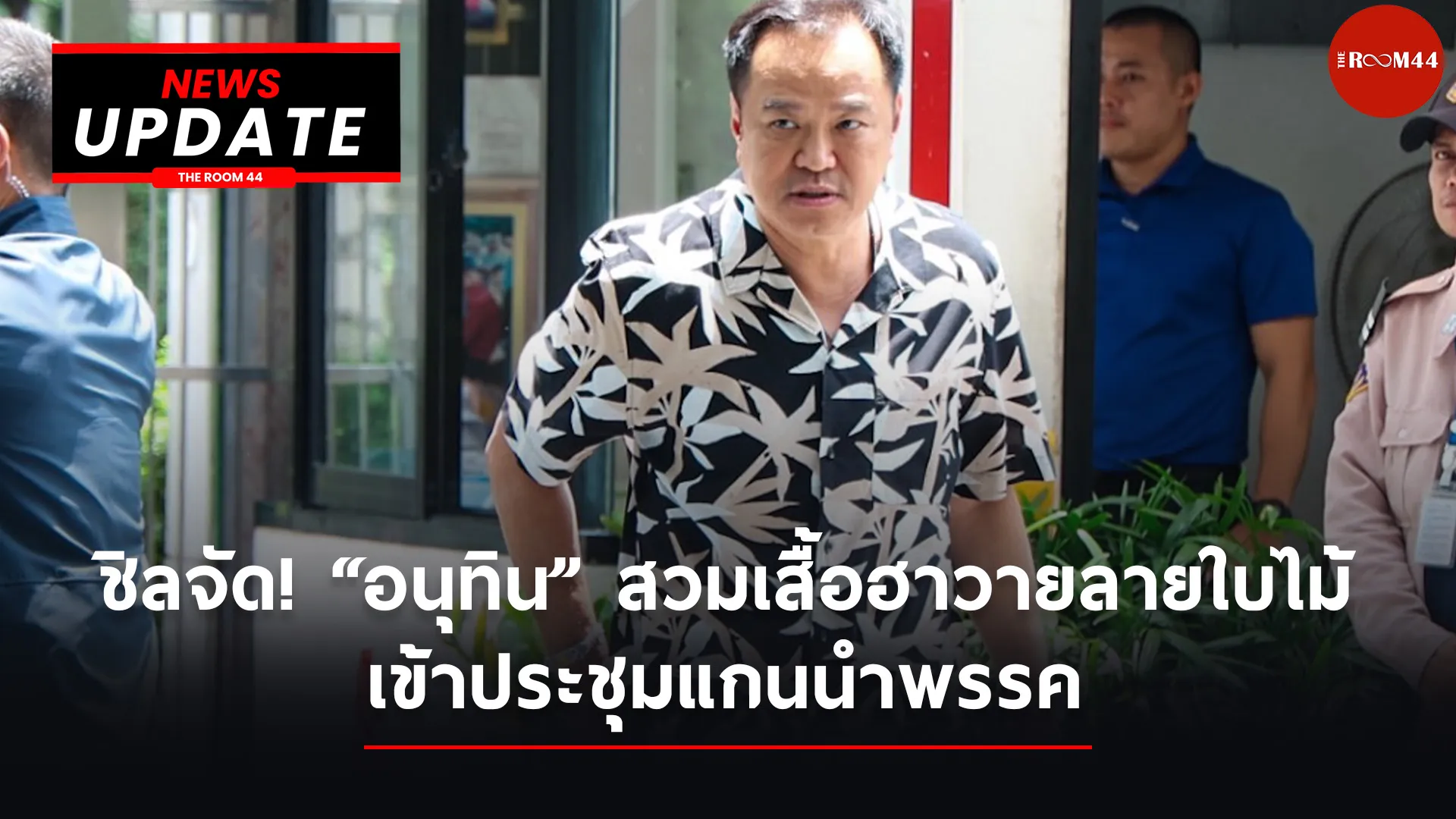 อนุทิน