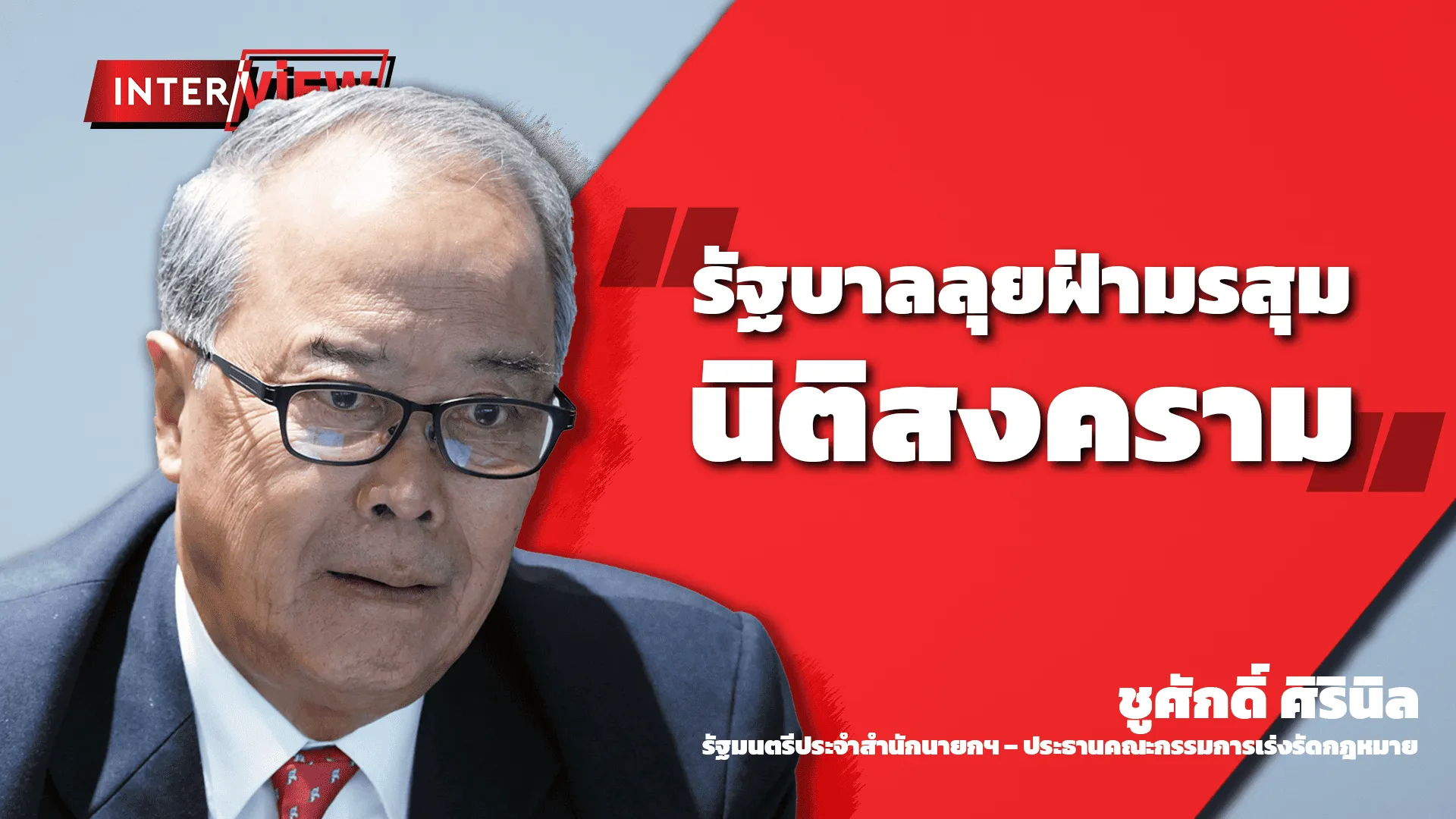 อินเตอร์วิวชูศักดิ์(1)