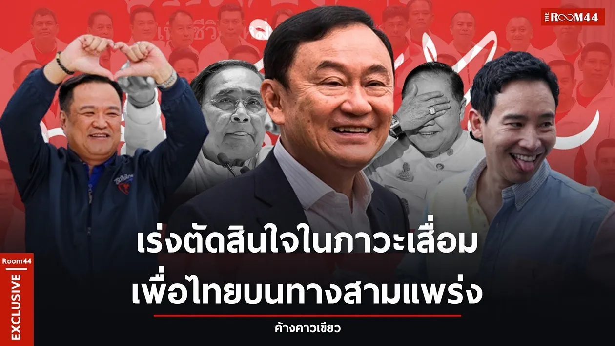 เร่งตัดสินใจ