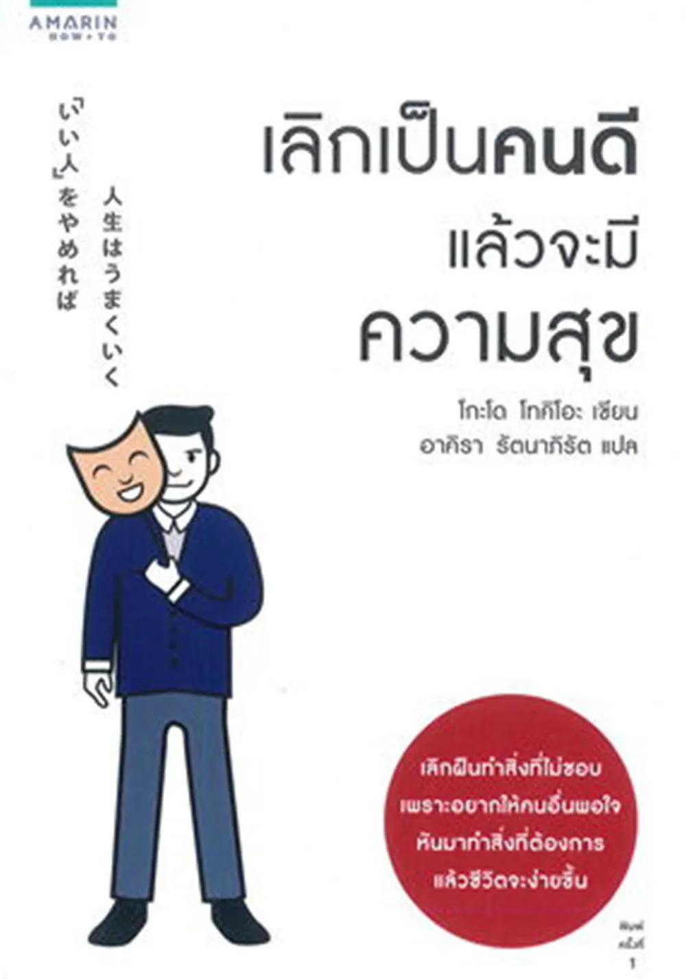 เลิกเป็นคนดี1