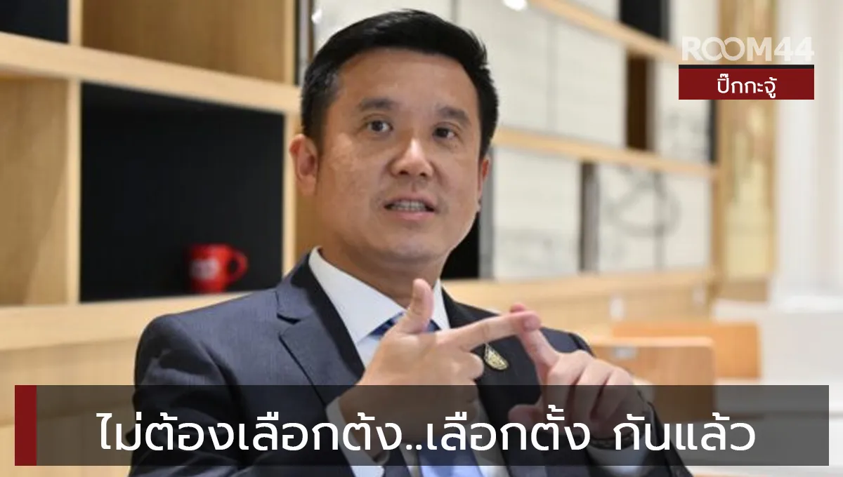 ไม่ต้องเลือกต้ง