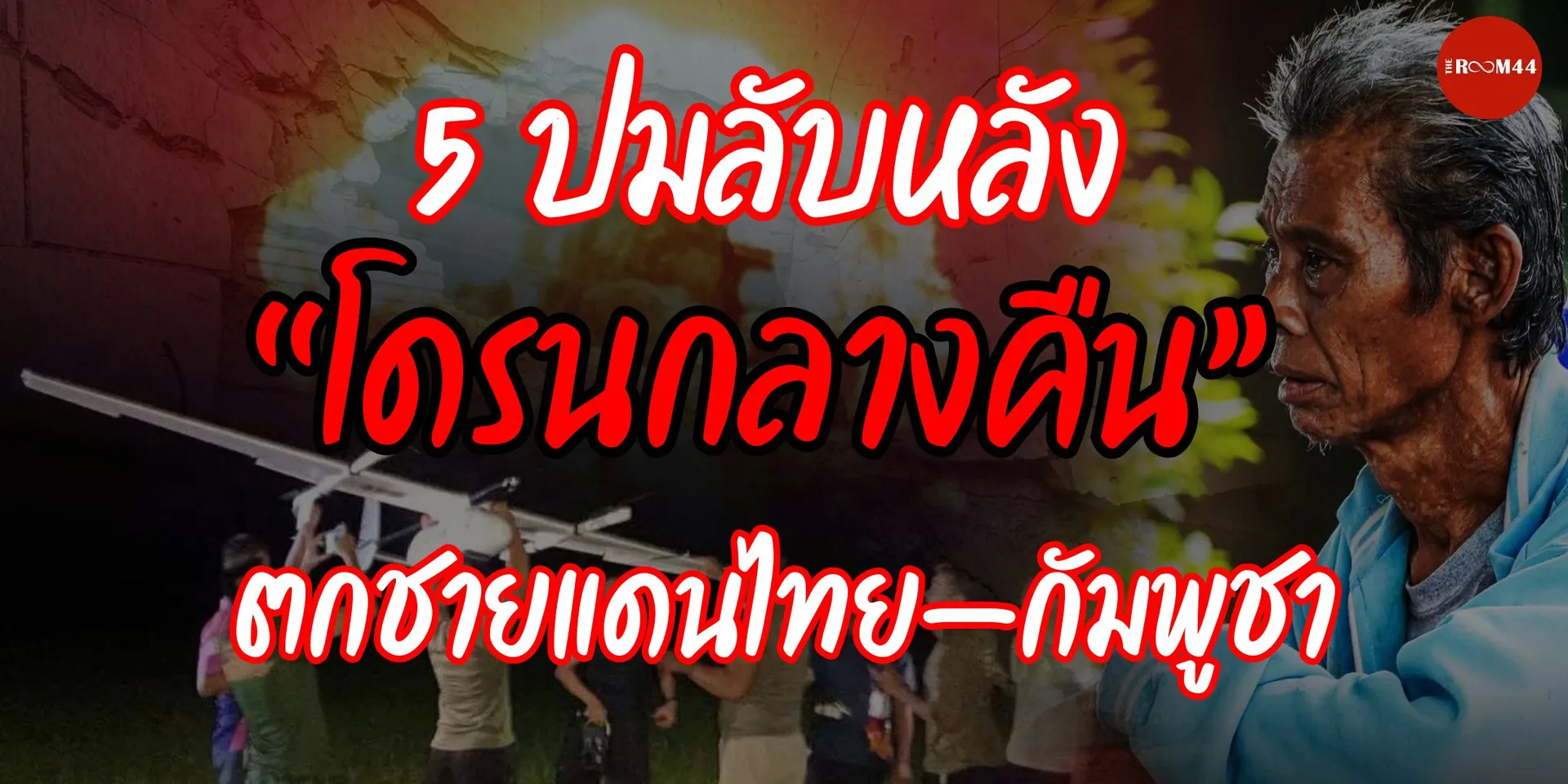 “โดรนกลางคืน”