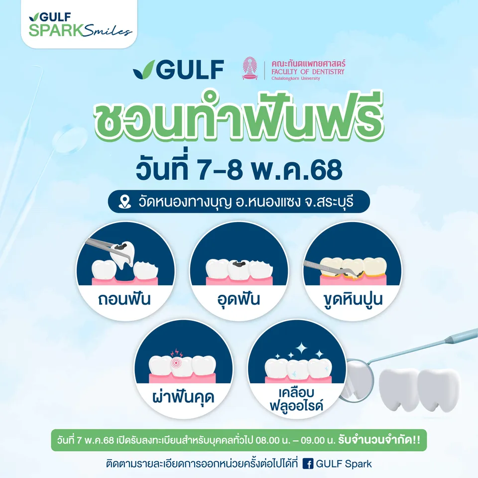 GULFชวนทำฟันฟรี(1)