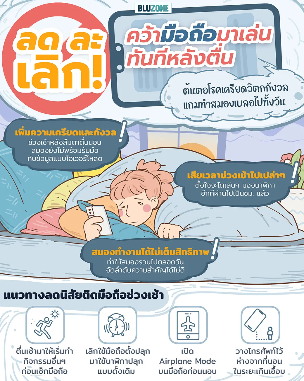 ลดละเลิกคว้ามือถือมาเล่นทันทีหลังตื่น