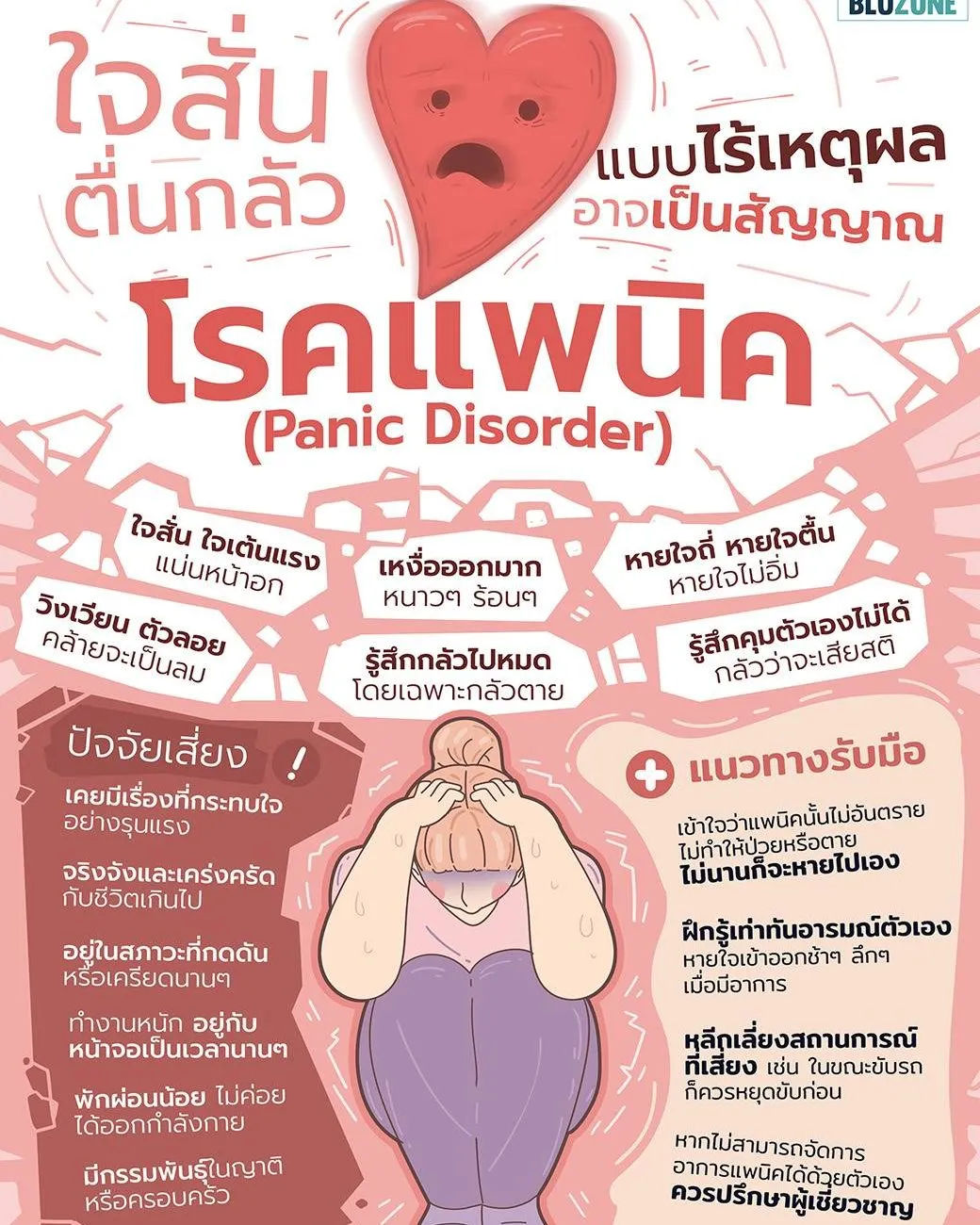 ใจสั่นตื่นกลัวแบบไม่มีเหตุผล