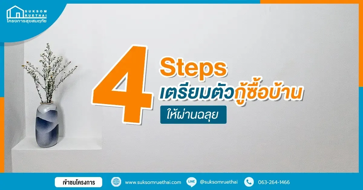 4Stepsเตรียมตัวกู้ซื้อบ้านให้ผ่านฉลุย
